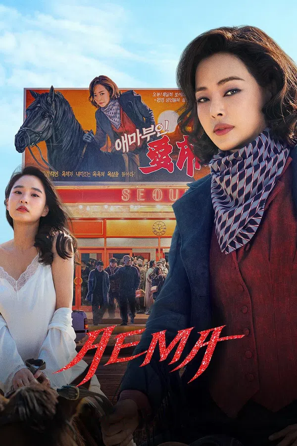 Poster phim Aema trên PhimMoi