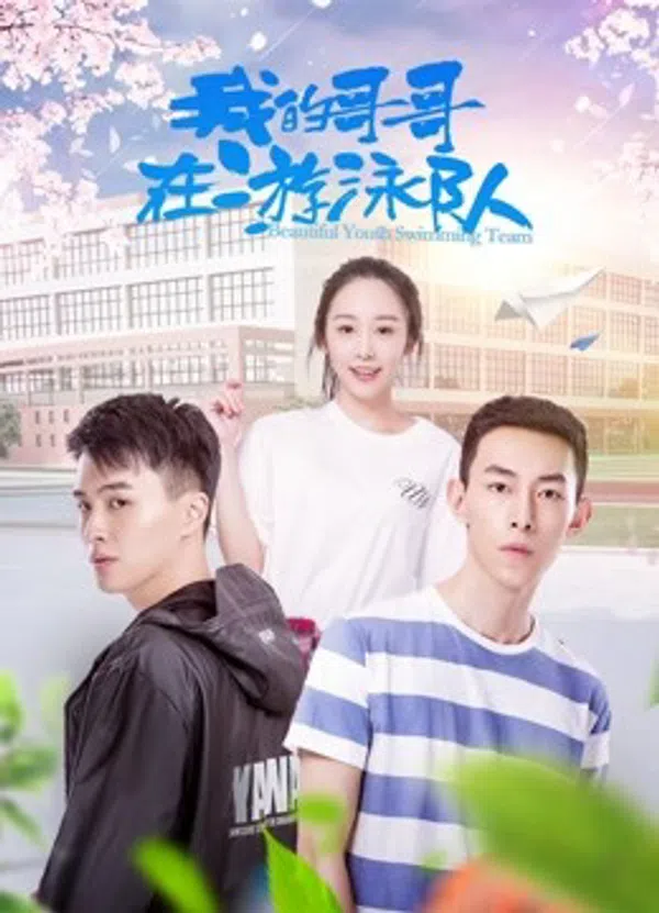 Poster phim Anh trai tôi trong đội bơi trên PhimMoi