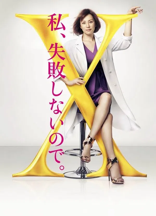 Poster phim Bác sĩ X ngoại khoa: Daimon Michiko (Phần 4) trên PhimMoi
