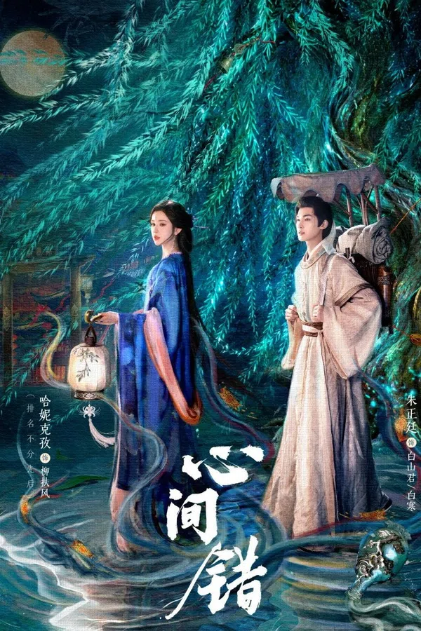 Poster phim Hạnh Gian Thác (Tâm Gian Thác) trên PhimMoi