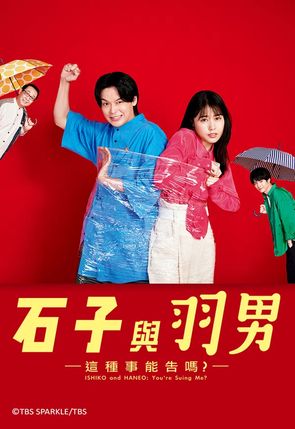 Poster phim ISHIKO và HANEO: Bạn kiện tôi đấy à? trên PhimMoi