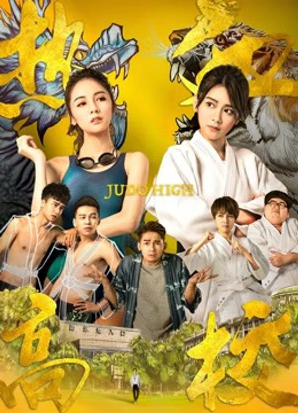 Poster phim Nhiệt huyết trung học (Kì 1) trên PhimMoi