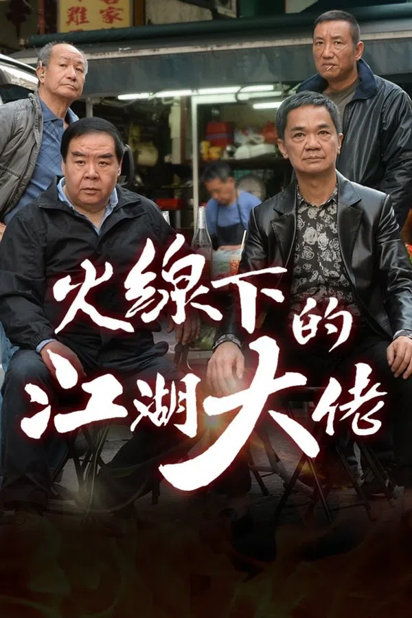 Poster phim Ông Trùm Giải Nghệ trên PhimMoi