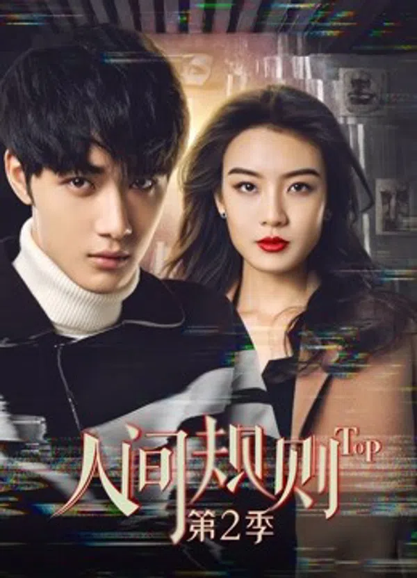 Poster phim Quy Tắc Nhân Gian Phần 2 trên PhimMoi