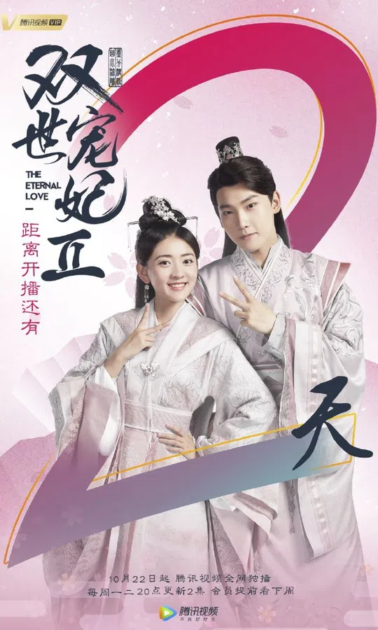 Poster phim Song Thế Sủng Phi 2 trên PhimMoi