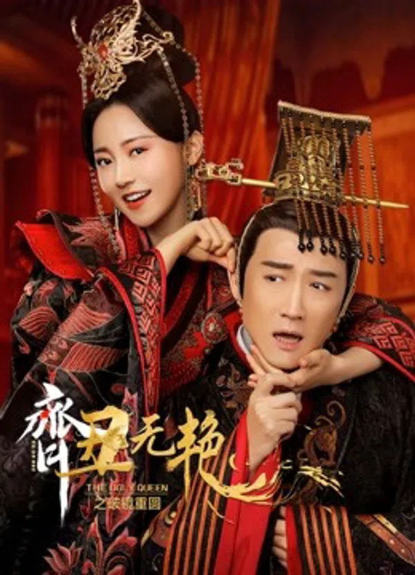 Poster phim Tề Sửu Vô Diệm 2 trên PhimMoi