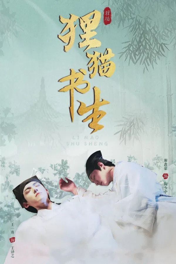 Poster phim Thư Sinh Mèo Báo trên PhimMoi