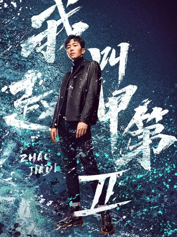 Poster phim Tôi Là Triệu Giáp Đệ (Phần 2) trên PhimMoi